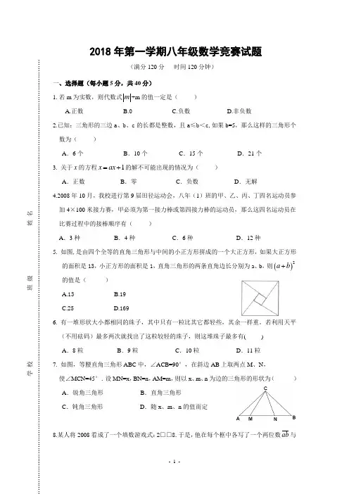 2018年第一学期八年级数学竞赛试题(含答案)