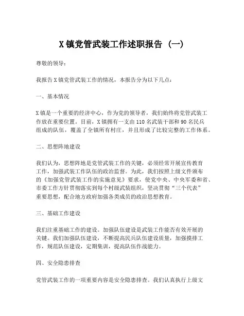 X镇党管武装工作述职报告 (一)