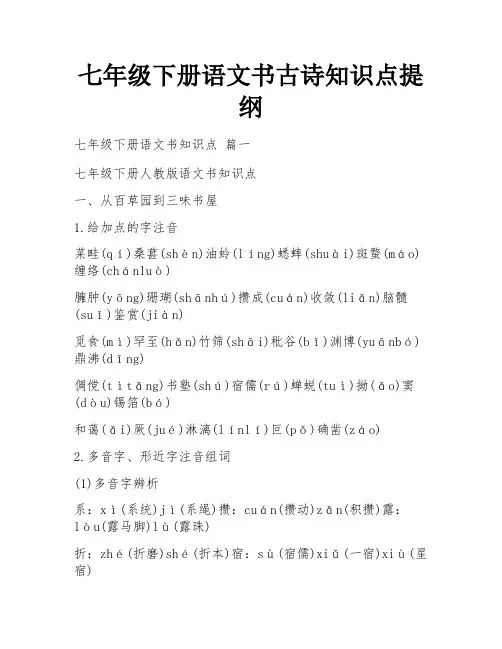 七年级下册语文书古诗知识点提纲