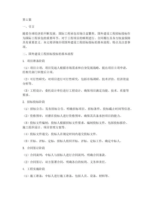 国外建设工程招标投标(3篇)