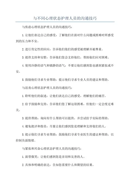 与不同心理状态护理人员的沟通技巧