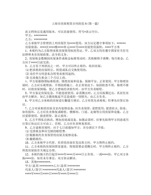 上海市房屋租赁合同的范本合集三篇
