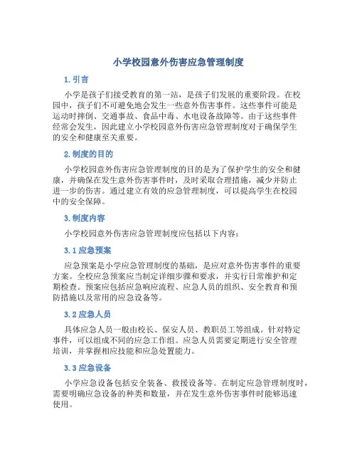 小学校园意外伤害应急管理制度
