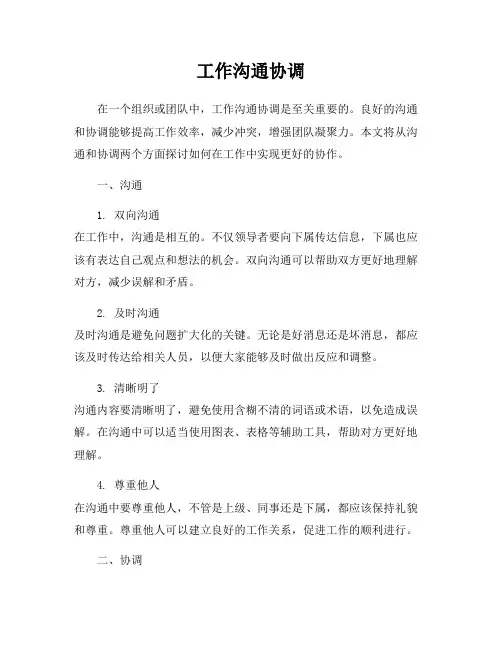 工作沟通协调