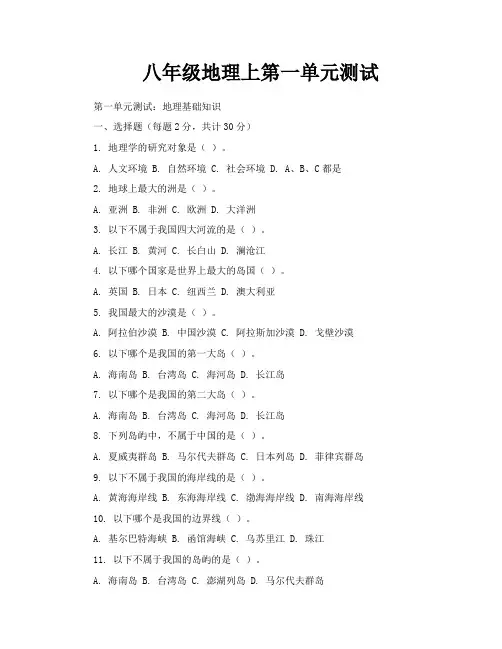八年级地理上第一单元测试