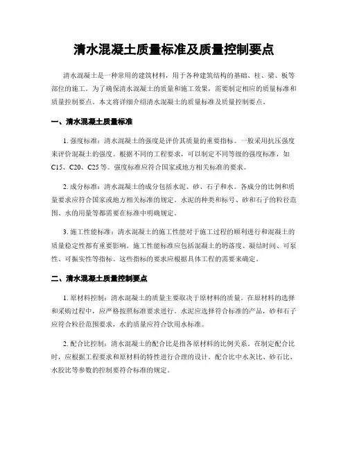清水混凝土质量标准及质量控制要点
