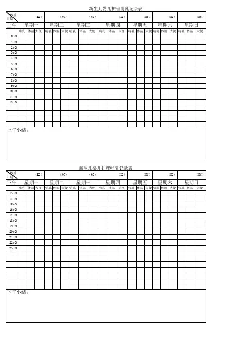 新生儿护理哺乳记录表(打印版)初生儿宝妈宝爸实用表