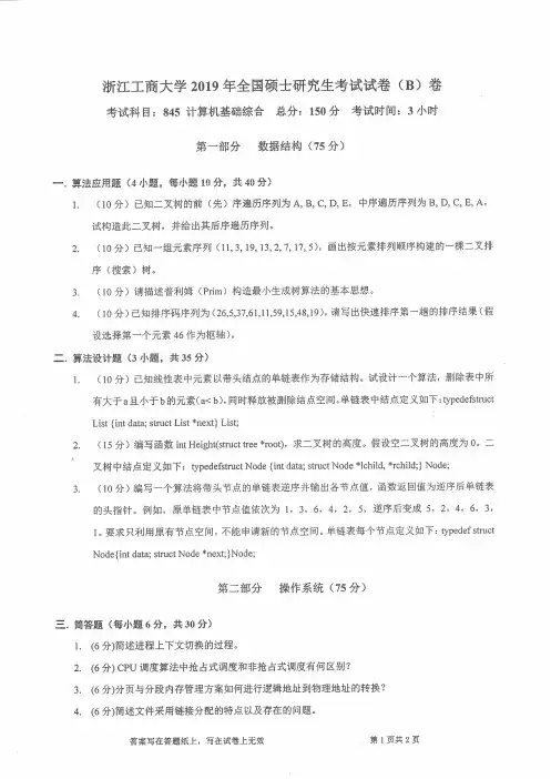 浙江工商大学845计算机基础综合2013--2019年考研专业课真题