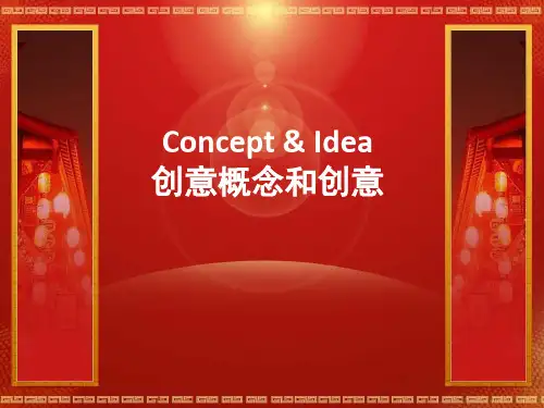 创意概述
