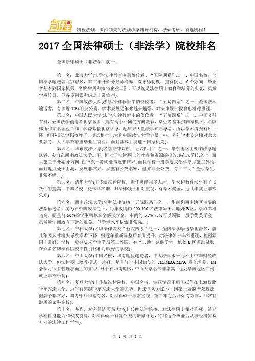 2017全国法律硕士(非法学)院校排名