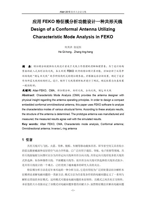 应用FEKO特征模分析功能设计一种共形天线