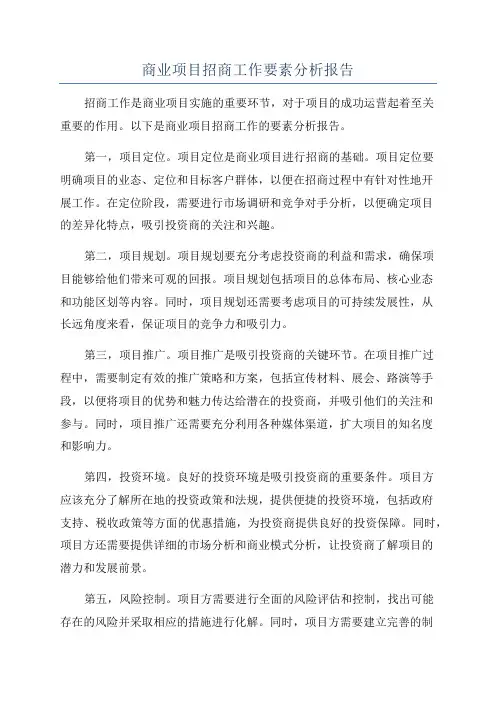 商业项目招商工作要素分析报告