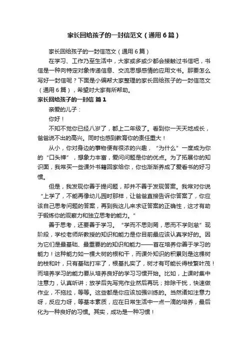 家长回给孩子的一封信范文（通用6篇）