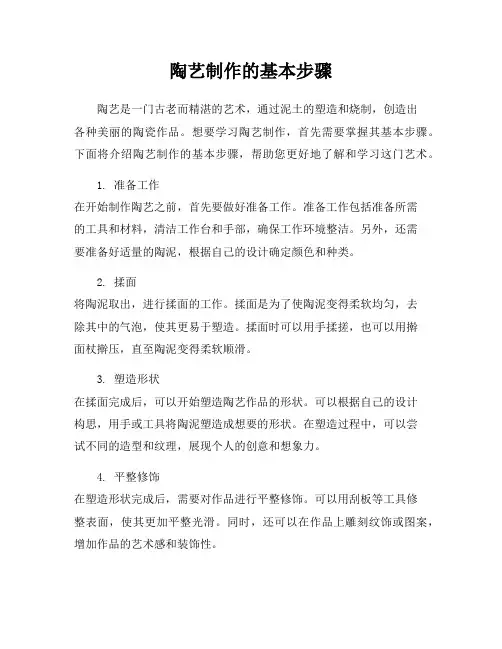 陶艺制作的基本步骤