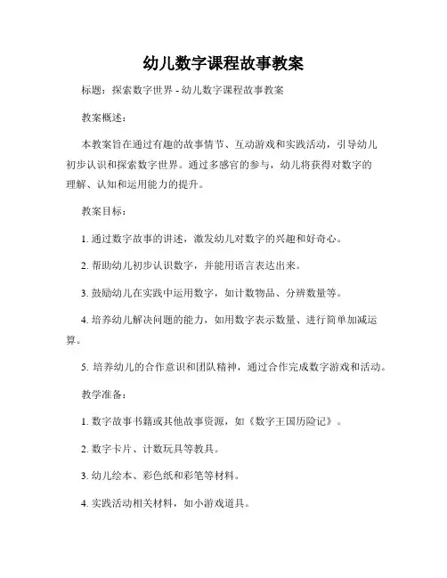 幼儿数字课程故事教案