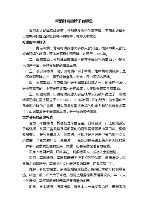 啤酒好喝的牌子有哪些