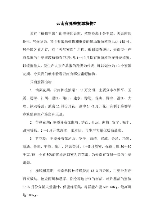 云南有哪些蜜源植物？