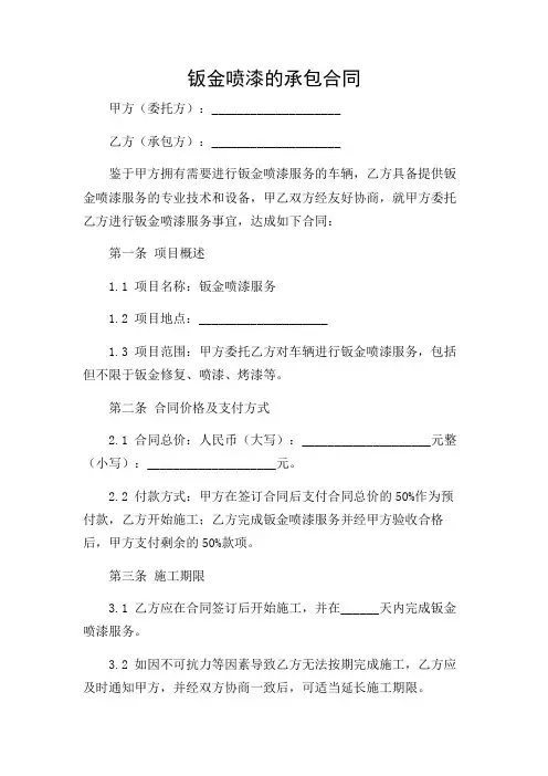 钣金喷漆的承包合同(多条款多场景)