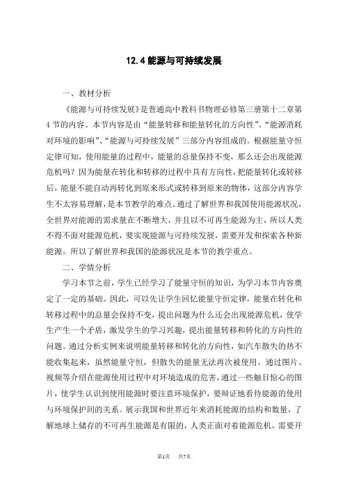人教版高中物理必修第3册 12.4《能源与可持续发展》教学设计