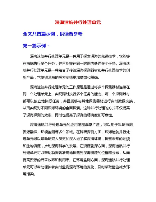 深海迷航并行处理单元