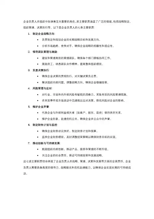 企业负责人的七条主要职责