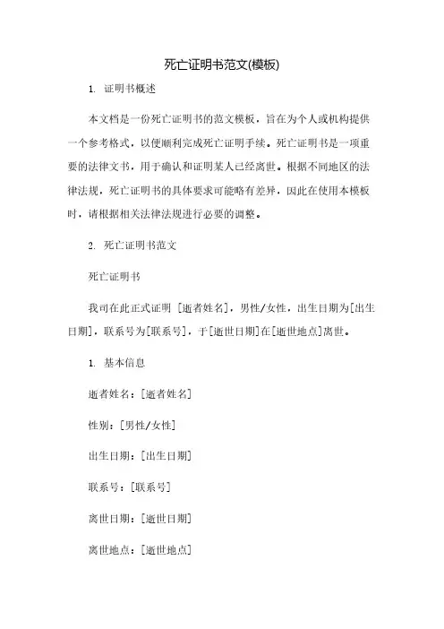 死亡证明书范文(模板)(2023范文免修改)