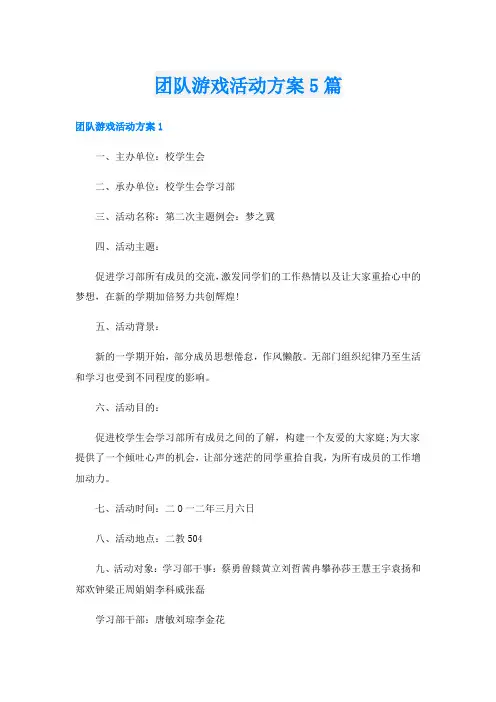 团队游戏活动方案5篇