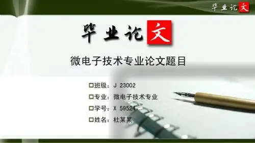 微电子技术专业毕业论文答辩ppt模板