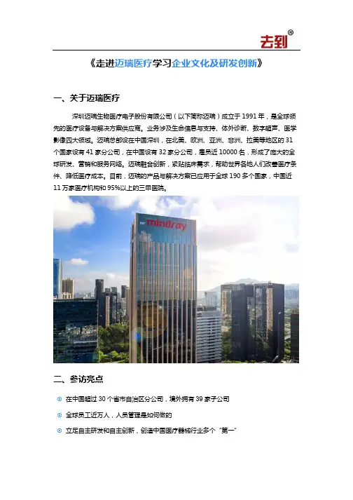 【迈瑞医疗】学习企业文化及产品创新