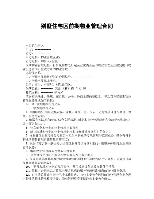 别墅住宅区前期物业管理合同(精选合集3篇)