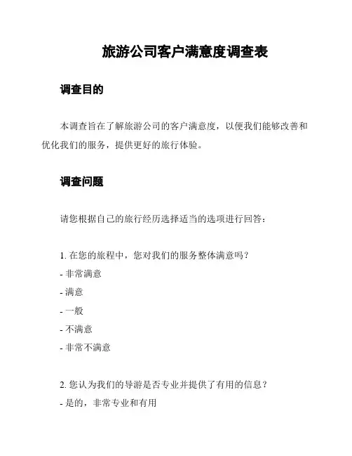 旅游公司客户满意度调查表