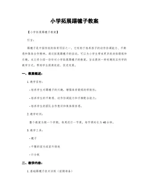 小学拓展踢毽子教案