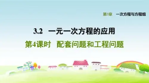 新沪科版七上数学第3章 一次方程与方程组 3.2.4配套问题和工程问题【习题课件】