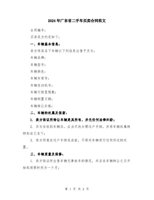 2024年广东省二手车买卖合同范文