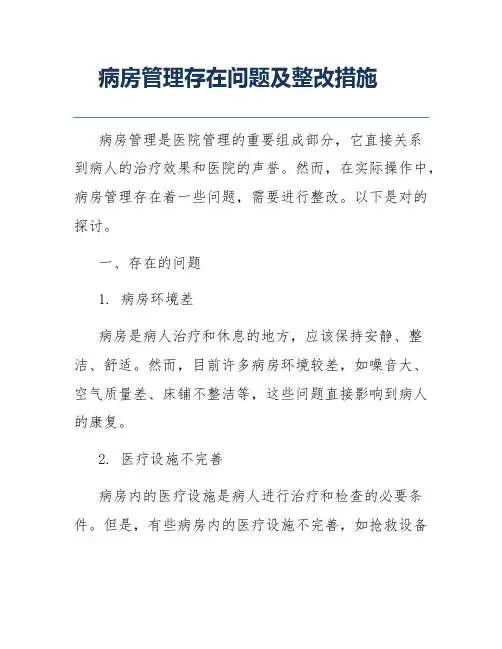 病房管理存在问题及整改措施