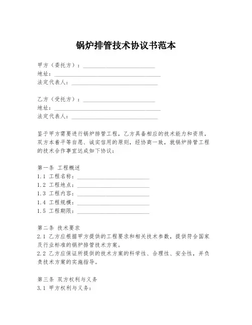 锅炉排管技术协议书范本