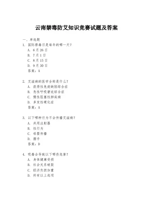 云南禁毒防艾知识竞赛试题及答案