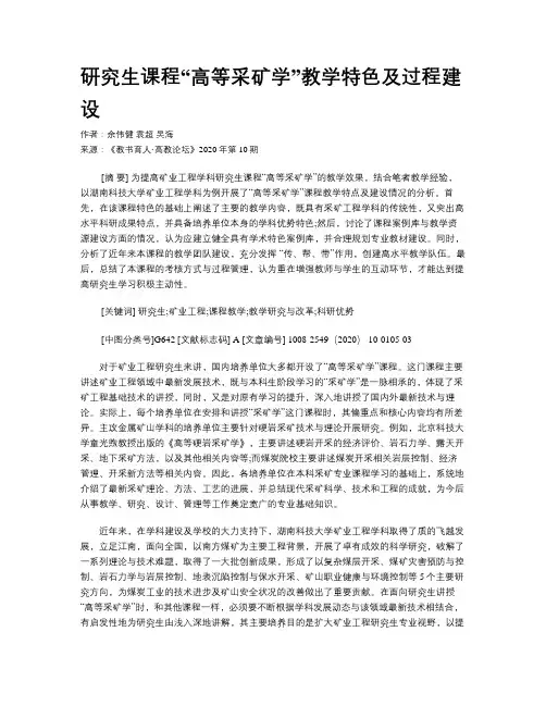 研究生课程“高等采矿学”教学特色及过程建设