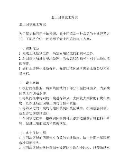 素土回填施工方案