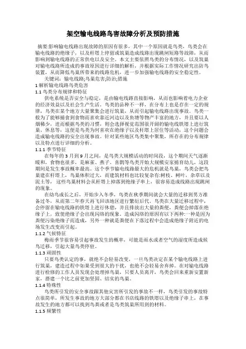 架空输电线路鸟害故障分析及预防措施