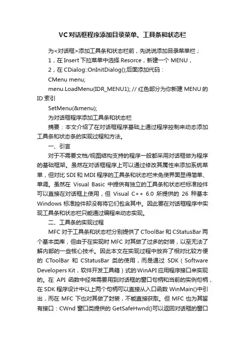 VC对话框程序添加目录菜单、工具条和状态栏
