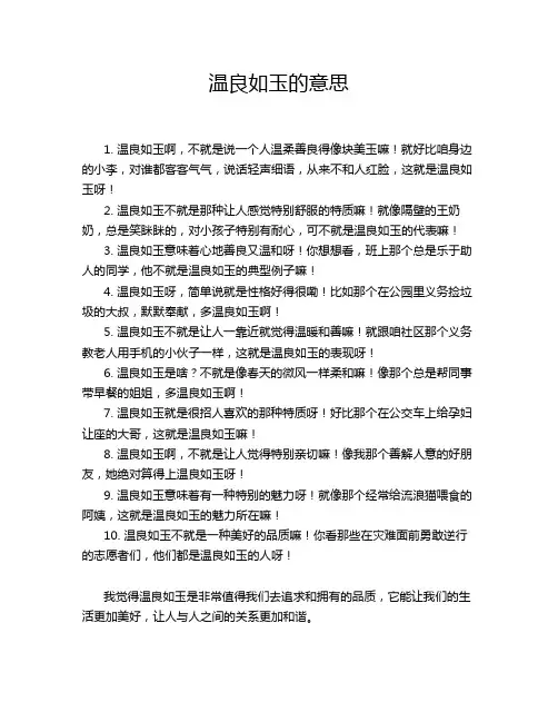 温良如玉的意思