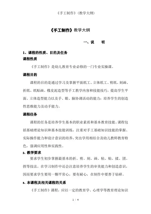 《手工制作》(教学大纲)