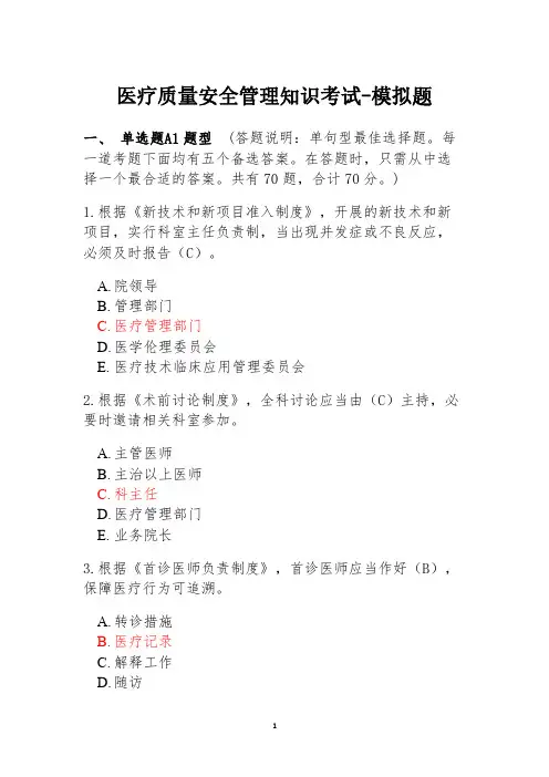 医疗质量安全管理知识考试-模拟题