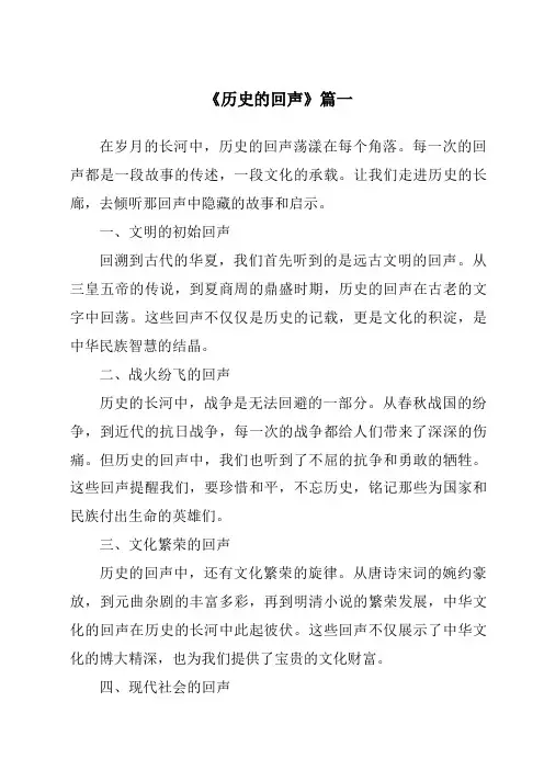《2024年历史的回声》范文