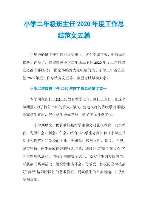 小学二年级班主任2020年度工作总结范文五篇