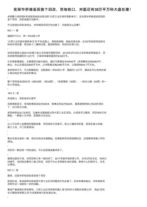 实探华侨城坂田首个旧改，双地铁口，对面还有35万平万科大盘在建！