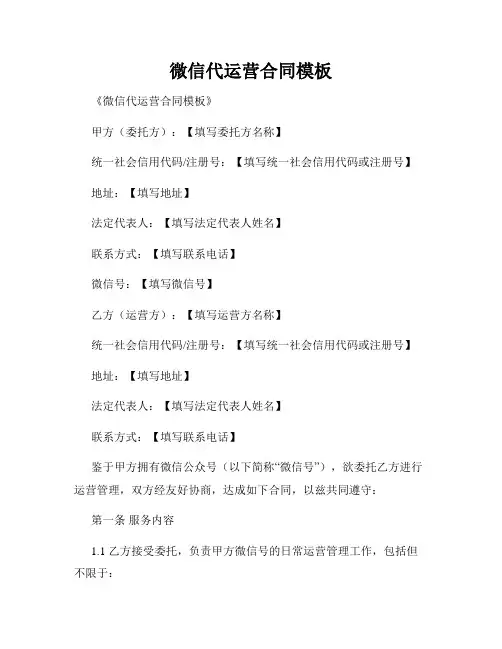 微信代运营合同模板