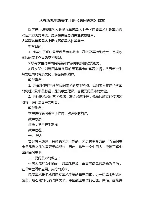 人教版九年级美术上册《民间美术》教案