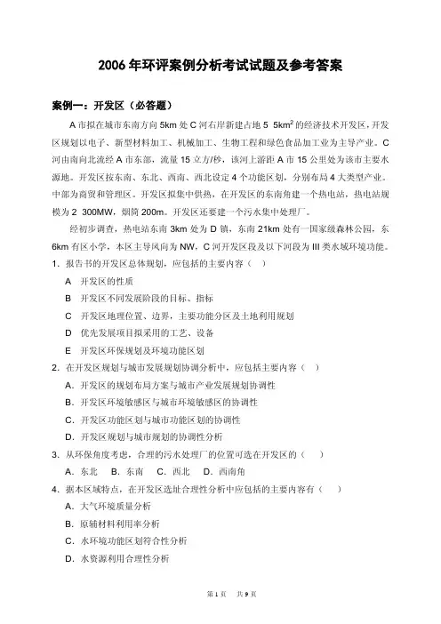环评爱好者论坛_2006年环评案例分析考试试题及参考答案